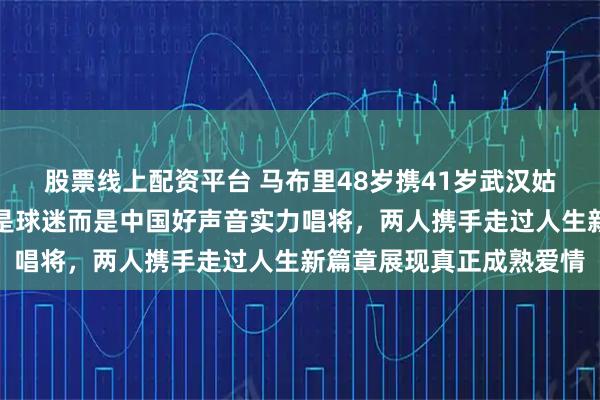 股票线上配资平台 马布里48岁携41岁武汉姑娘汪妤凌低调领证，不是球迷而是中国好声音实力唱将，两人携手走过人生新篇章展现真正成熟爱情