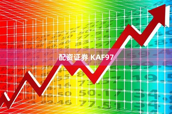 配资证券 KAF97